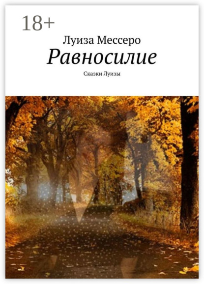 Скачать книгу Равносилие. Сказки Луизы