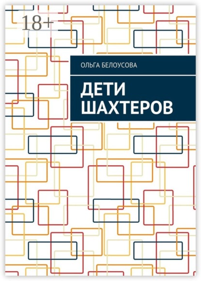 Дети шахтеров