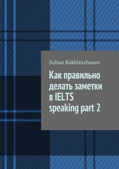 Скачать книгу Как правильно делать заметки в IELTS speaking part 2