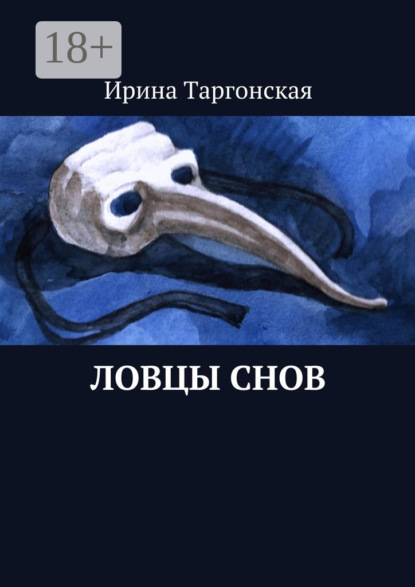 Скачать книгу Ловцы Снов