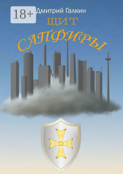 Скачать книгу Щит Сапфиры