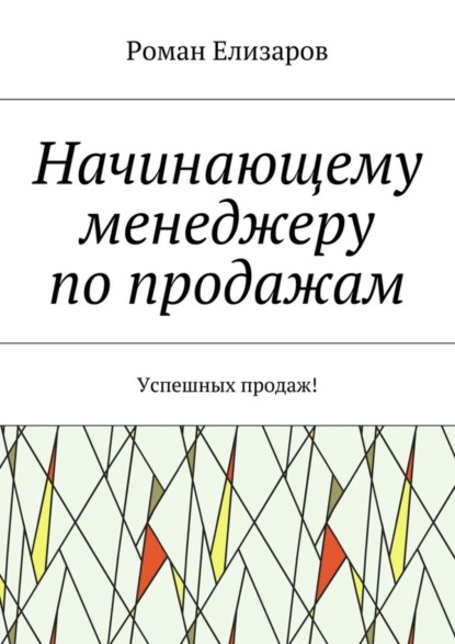 Скачать книгу Начинающему менеджеру по продажам. Успешных продаж!