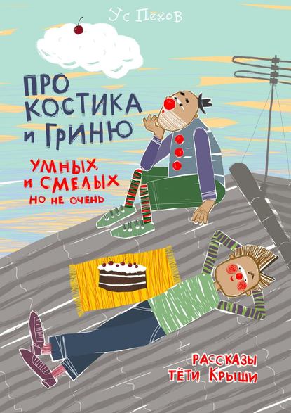 Скачать книгу Про Костика и Гриню, умных и смелых, но не очень. Рассказы тёти Крыши