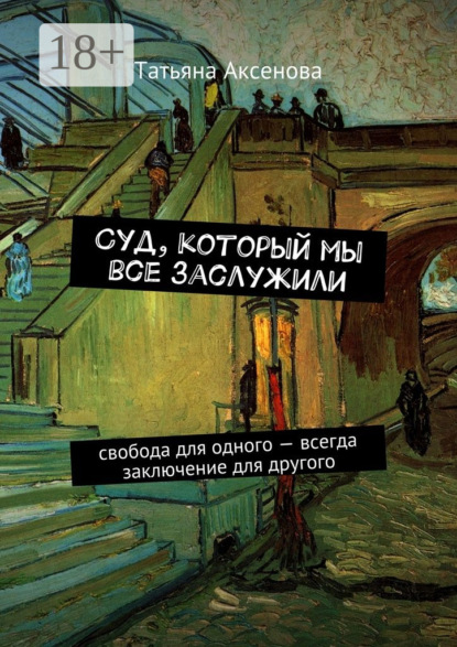 Скачать книгу Суд, который мы все заслужили. Свобода для одного – всегда заключение для другого