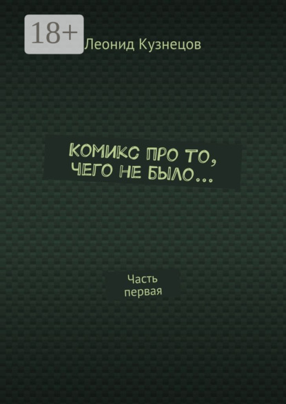 Скачать книгу Комикс про то, чего не было… Часть первая