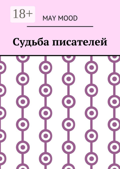 Скачать книгу Судьба писателей