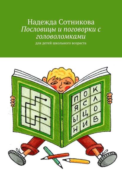 Скачать книгу Пословицы и поговорки с головоломками. Для детей школьного возраста