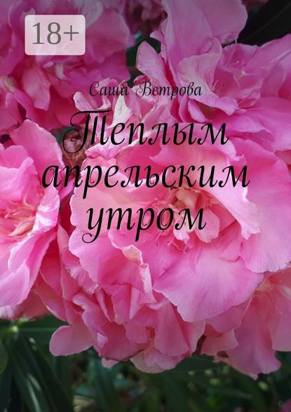 Скачать книгу Теплым апрельским утром
