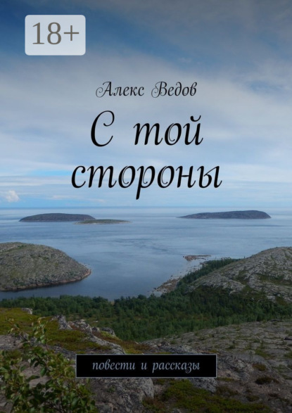 С той стороны. Повести и рассказы