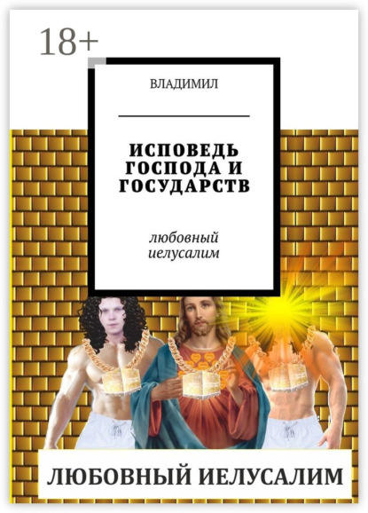 Скачать книгу Исповедь Господа и государств. Любовный Иелусалим