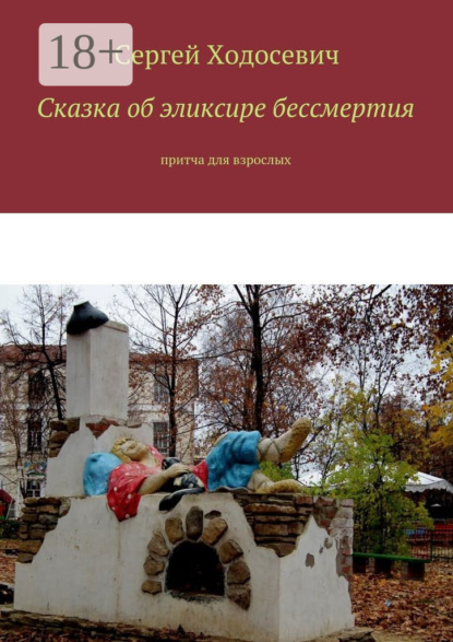 Скачать книгу Сказка об эликсире бессмертия. Притча для взрослых