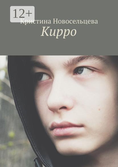 Скачать книгу Кирро