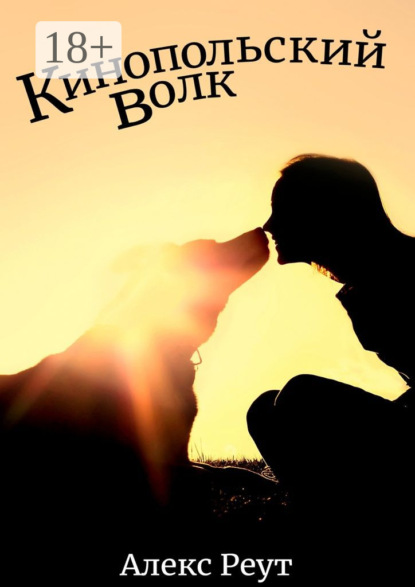 Скачать книгу Кинопольский волк