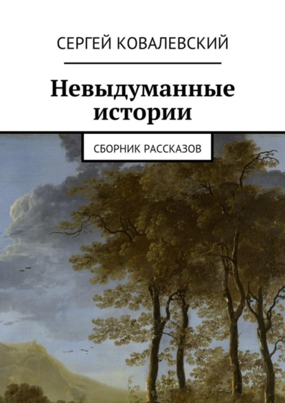 Скачать книгу Невыдуманные истории. Сборник рассказов