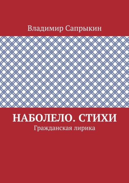 Скачать книгу Наболело. Стихи. Гражданская лирика