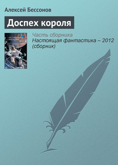 Скачать книгу Доспех короля