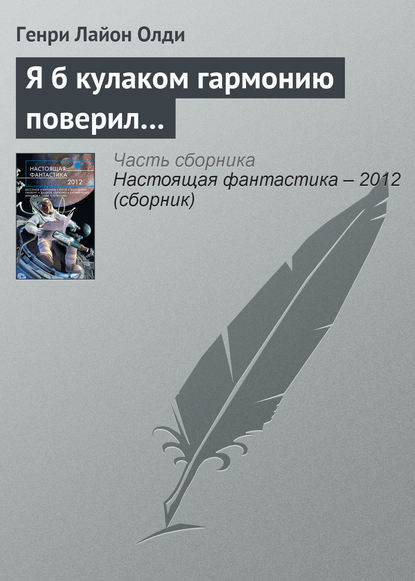 Скачать книгу Я б кулаком гармонию поверил…