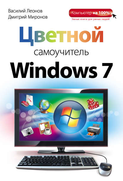 Скачать книгу Цветной самоучитель Windows 7