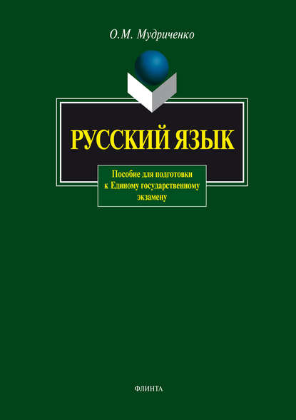 Скачать книгу Русский язык. Пособие для подготовки к Единому государственному экзамену