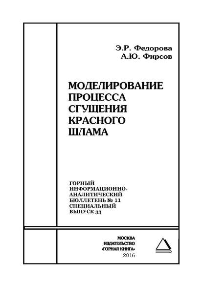 Скачать книгу Моделирование процесса сгущения красного шлама