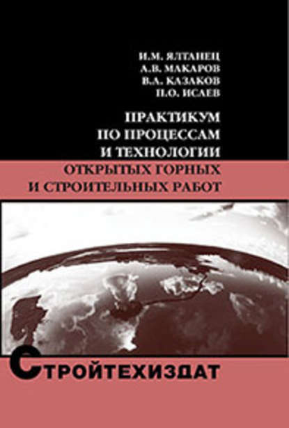 Скачать книгу Практикум по процессам и технологии открытых горных и строительных работ