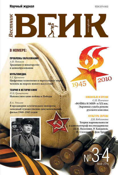 Скачать книгу Вестник ВГИК №3–4 май 2010