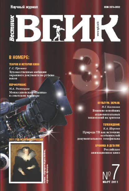 Скачать книгу Вестник ВГИК №7 март 2011