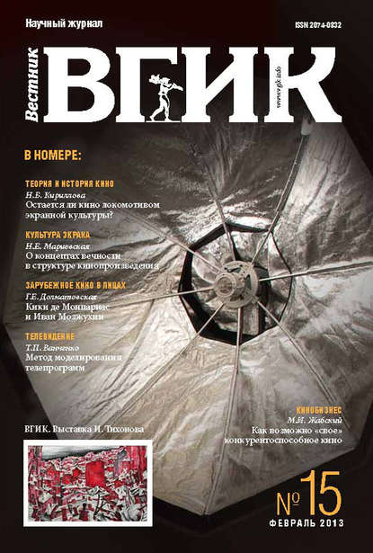 Скачать книгу Вестник ВГИК №15 февраль 2013