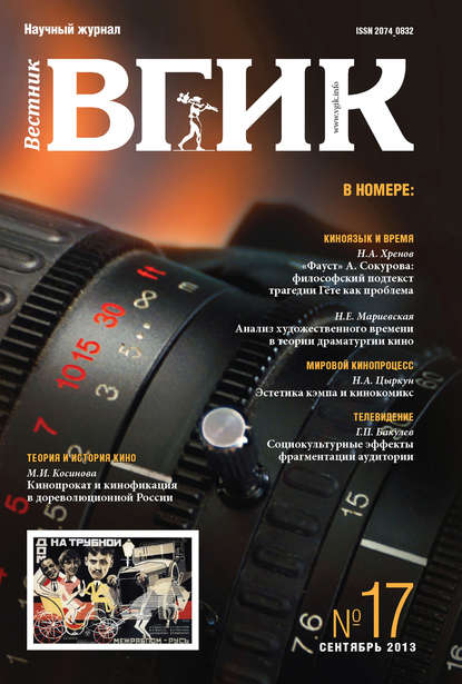 Скачать книгу Вестник ВГИК №17 сентябрь 2013