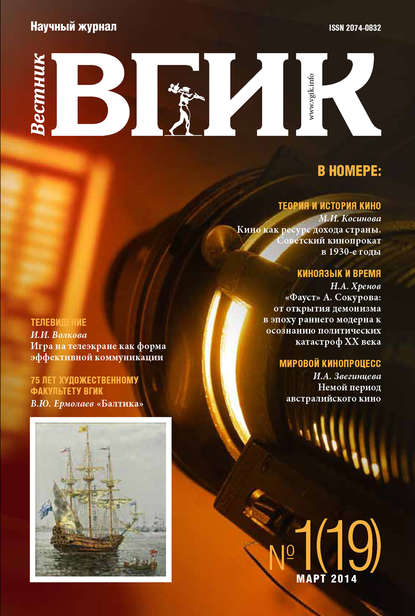 Скачать книгу Вестник ВГИК №19 март 2014