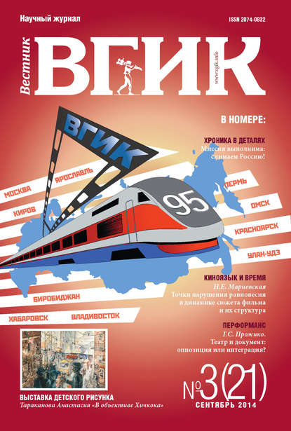 Скачать книгу Вестник ВГИК №21 сентябрь 2014