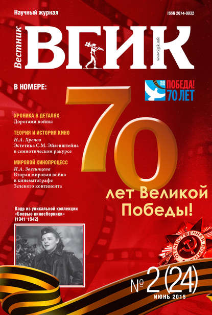 Скачать книгу Вестник ВГИК №24 июнь 2015