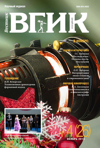 Скачать книгу Вестник ВГИК №26 ноябрь 2015