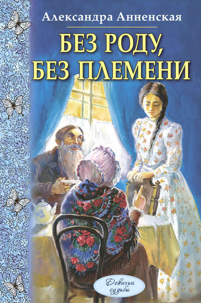 Скачать книгу Без роду, без племени