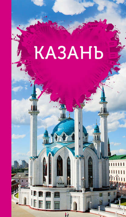 Скачать книгу Казань для романтиков