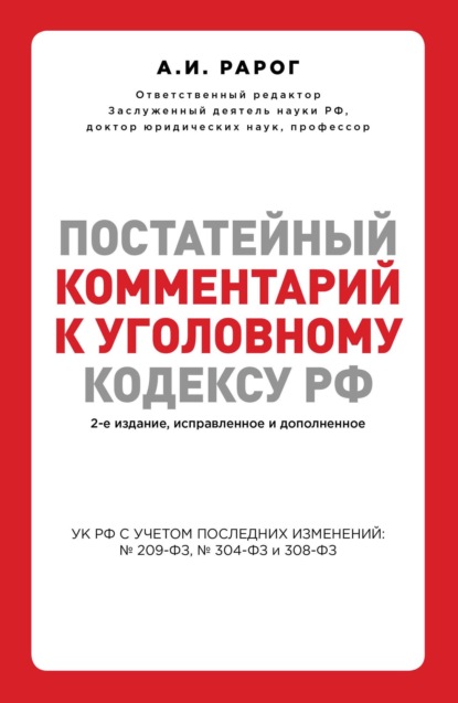 Скачать книгу Постатейный комментарий к Уголовному кодексу РФ
