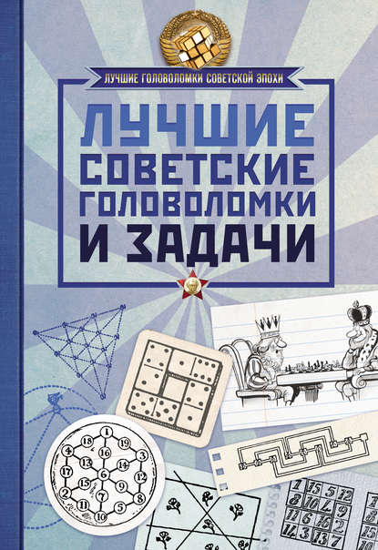 Скачать книгу Лучшие советские головоломки и задачи