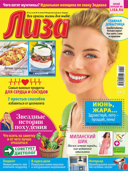 Скачать книгу Журнал «Лиза» №25/2018