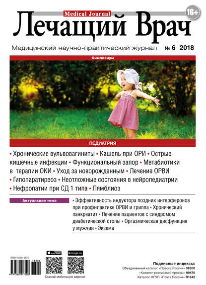 Скачать книгу Журнал «Лечащий Врач» №06/2018