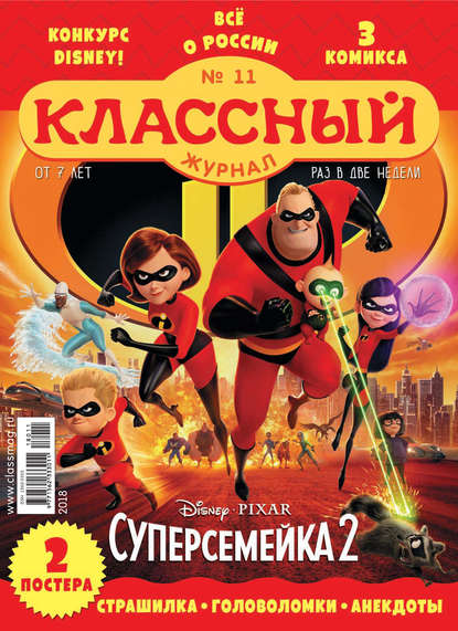Скачать книгу Классный журнал №11/2018