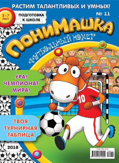 Скачать книгу ПониМашка. Развлекательно-развивающий журнал. №11/2018