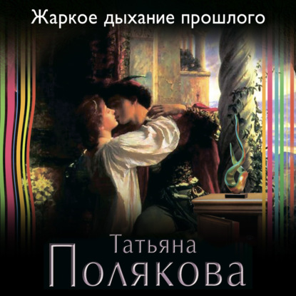 Скачать книгу Жаркое дыхание прошлого