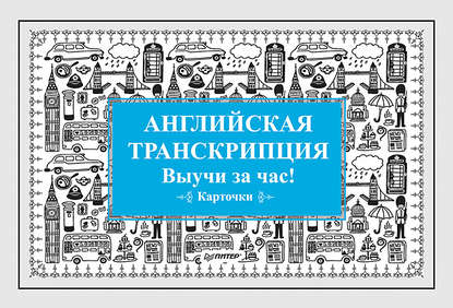 Скачать книгу Английская транскрипция. Выучи за час! Карточки