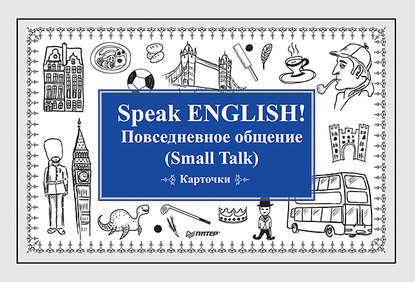 Скачать книгу Speak ENGLISH! Повседневное общение (Small Talk) Карточки