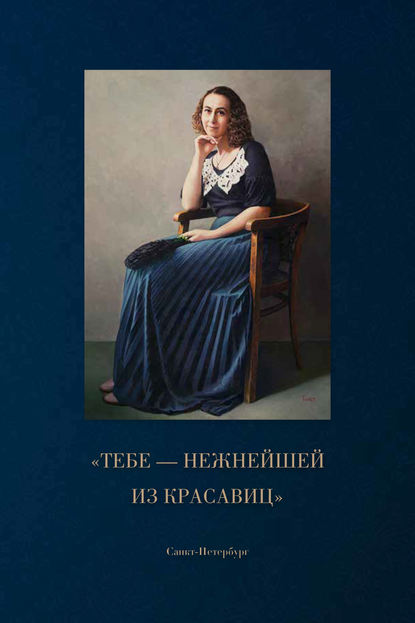 Скачать книгу «Тебе – нежнейшей из красавиц»