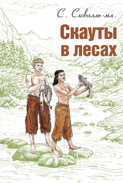 Скачать книгу Скауты в лесах