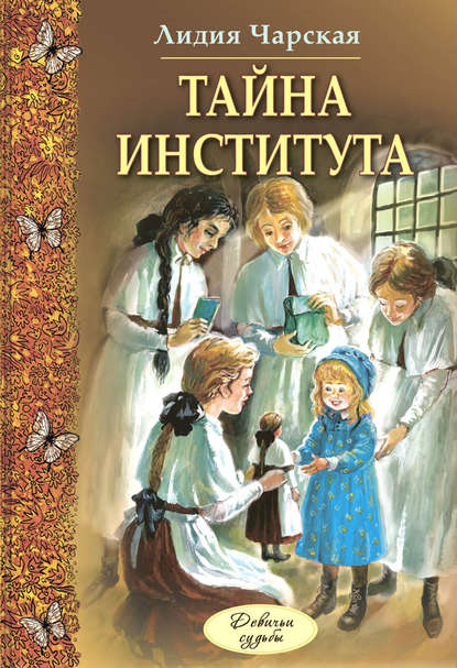 Скачать книгу Тайна института