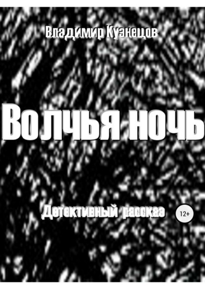 Скачать книгу Волчья ночь