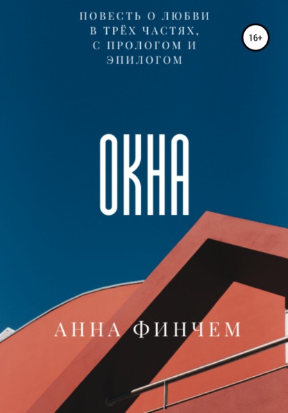 Скачать книгу Окна