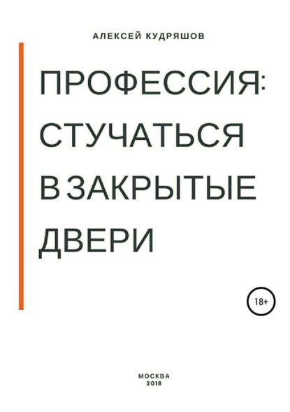 Скачать книгу Профессия: стучаться в закрытые двери